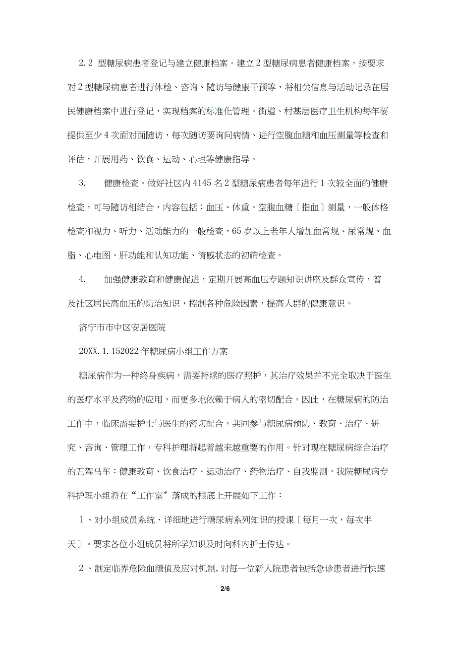 2022年糖尿病工作计划4篇_第2页