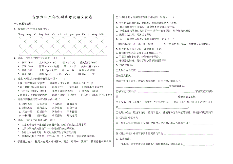 古浪六中八年级语文期终试卷_第1页