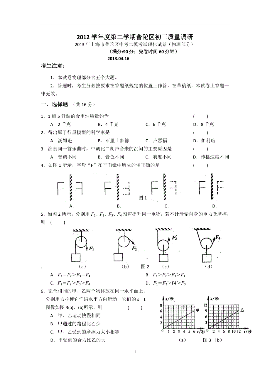 2013年上海市普陀区中考二模考试理化试卷(物理部分)含_第1页