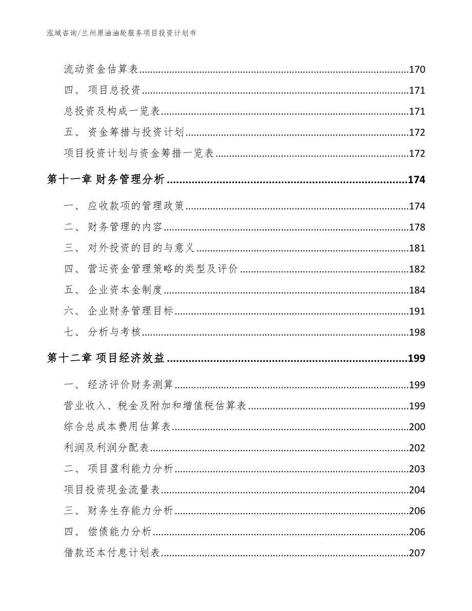 兰州原油油轮服务项目投资计划书（模板）_第4页