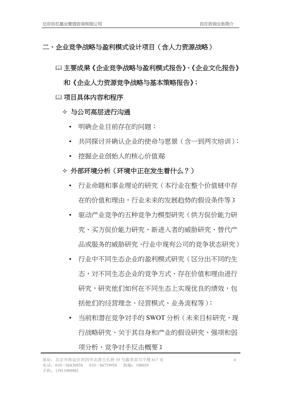 北京&amp;amp#215;&amp;amp#215;管理咨询有限公司业务简介_第4页