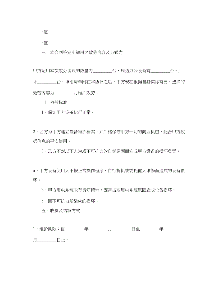 2023年承揽合同电脑及相关设备维护服务合同.docx_第2页