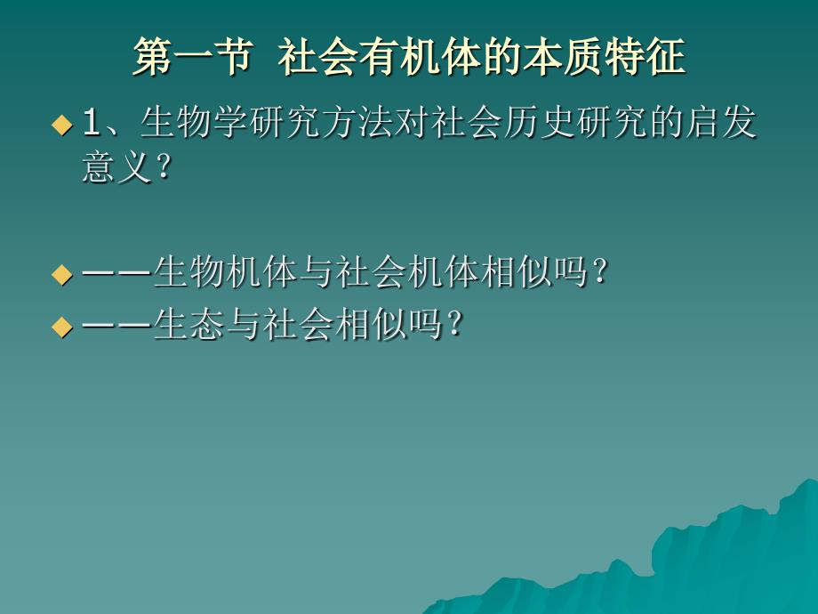 第一章社会有机体理论_第3页