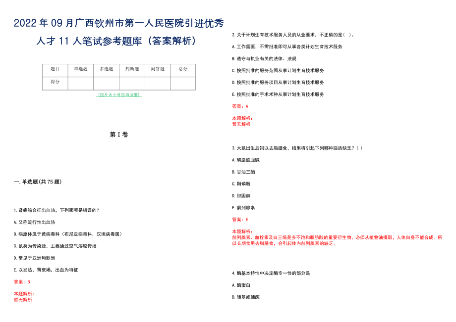 2022年09月广西钦州市第一人民医院引进优秀人才11人笔试参考题库（答案解析）_第1页