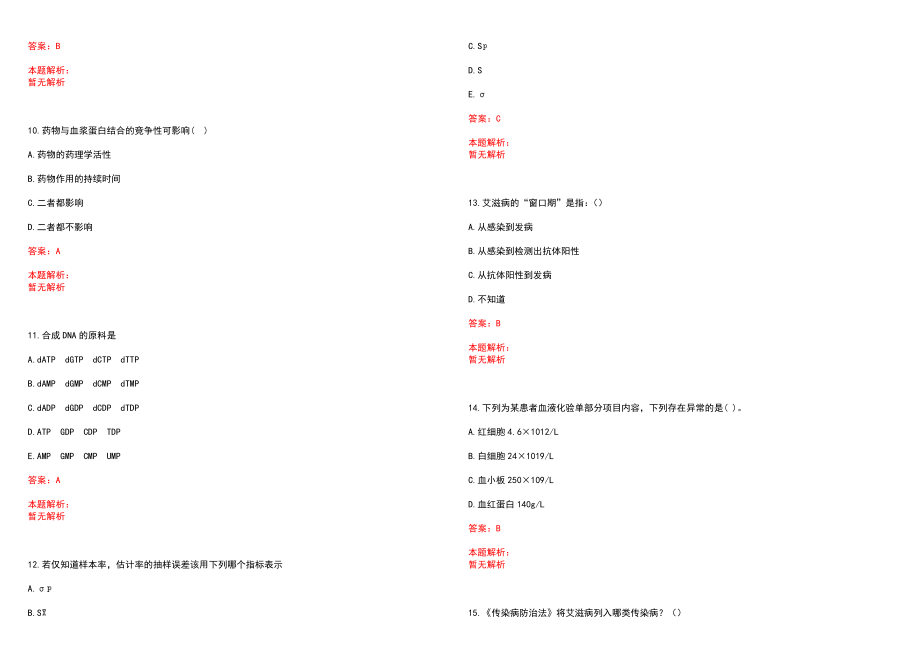 2022年09月广西钦州市第一人民医院引进优秀人才11人笔试参考题库（答案解析）_第3页