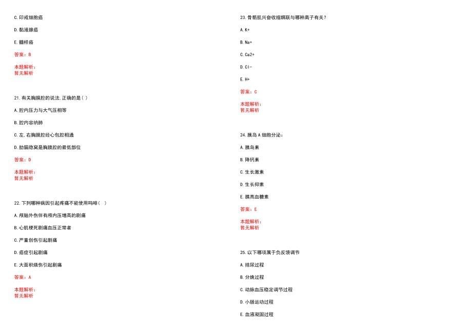 2022年09月广西钦州市第一人民医院引进优秀人才11人笔试参考题库（答案解析）_第5页