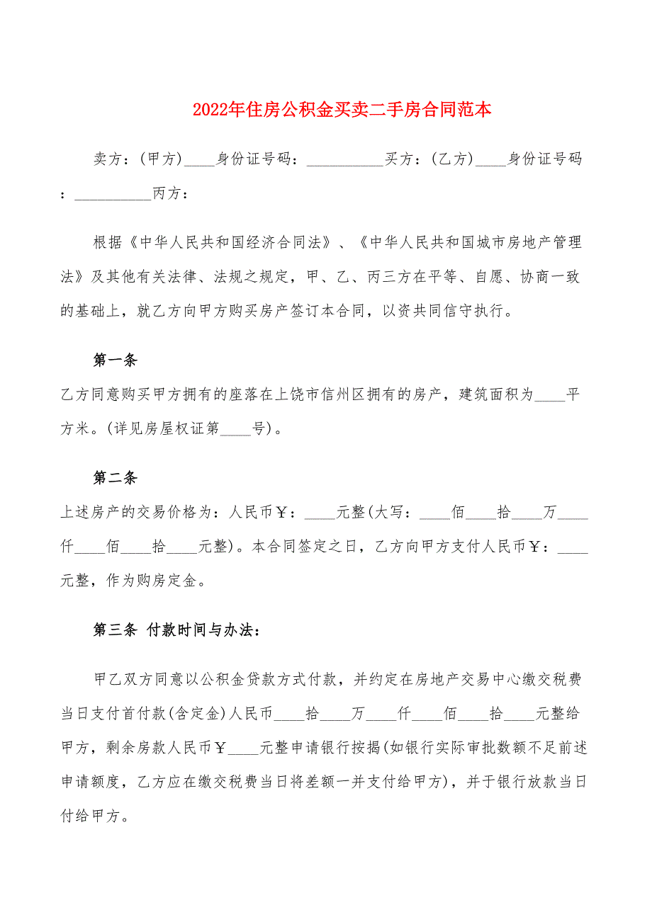 2022年住房公积金买卖二手房合同范本_第1页