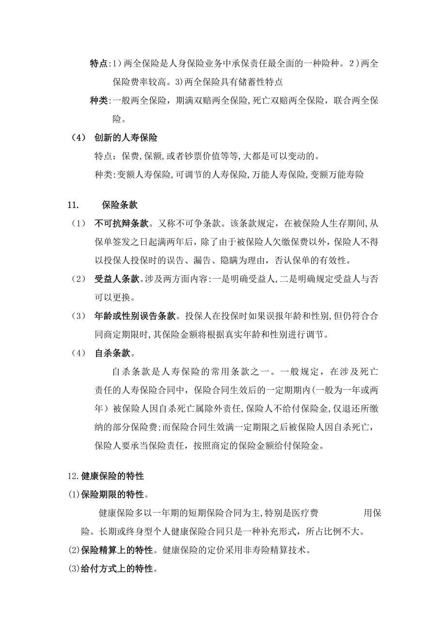 保险学复习资料_第5页