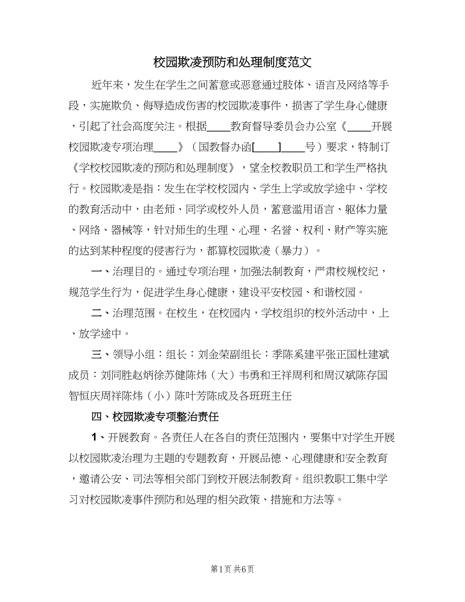 校园欺凌预防和处理制度范文（四篇）.doc_第1页