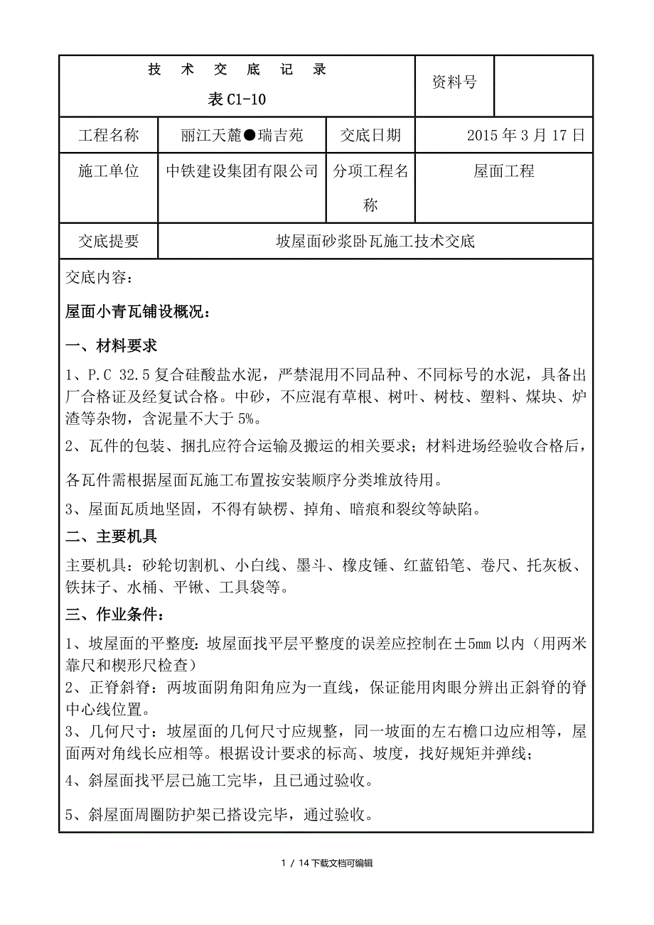 坡屋面砂浆卧瓦施工技术交底_第1页