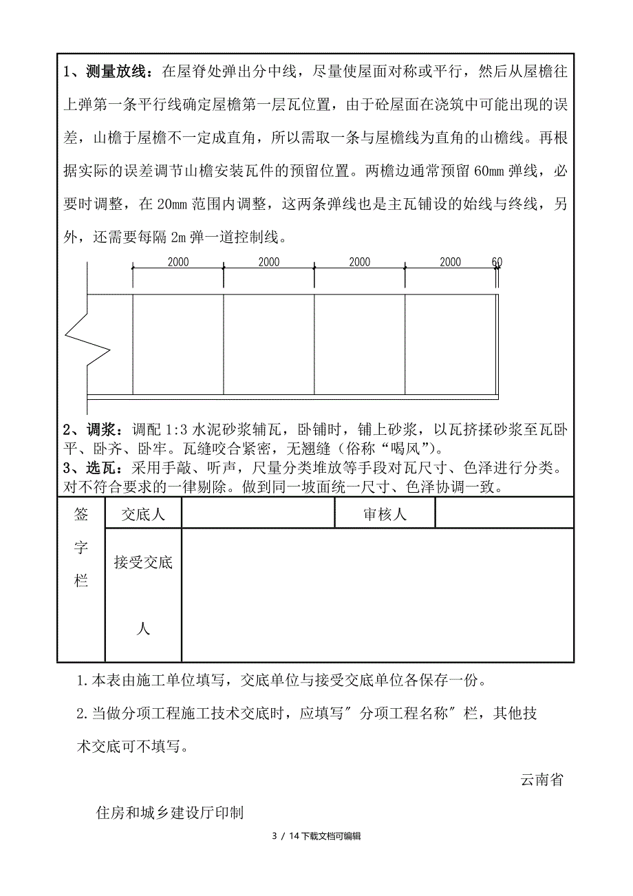 坡屋面砂浆卧瓦施工技术交底_第3页