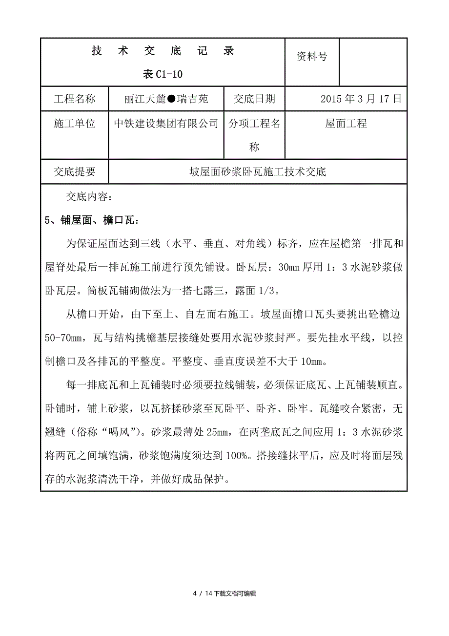 坡屋面砂浆卧瓦施工技术交底_第4页