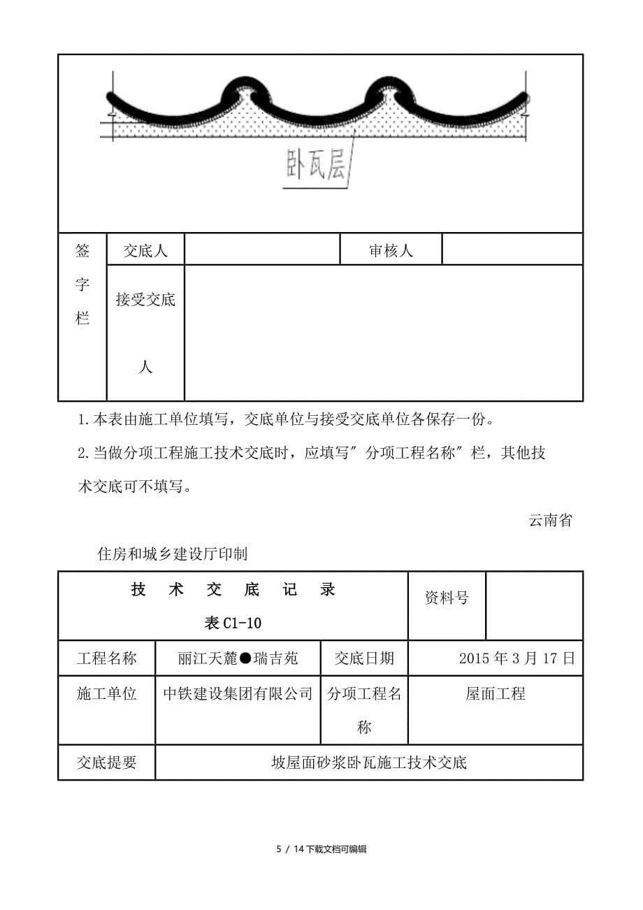 坡屋面砂浆卧瓦施工技术交底_第5页