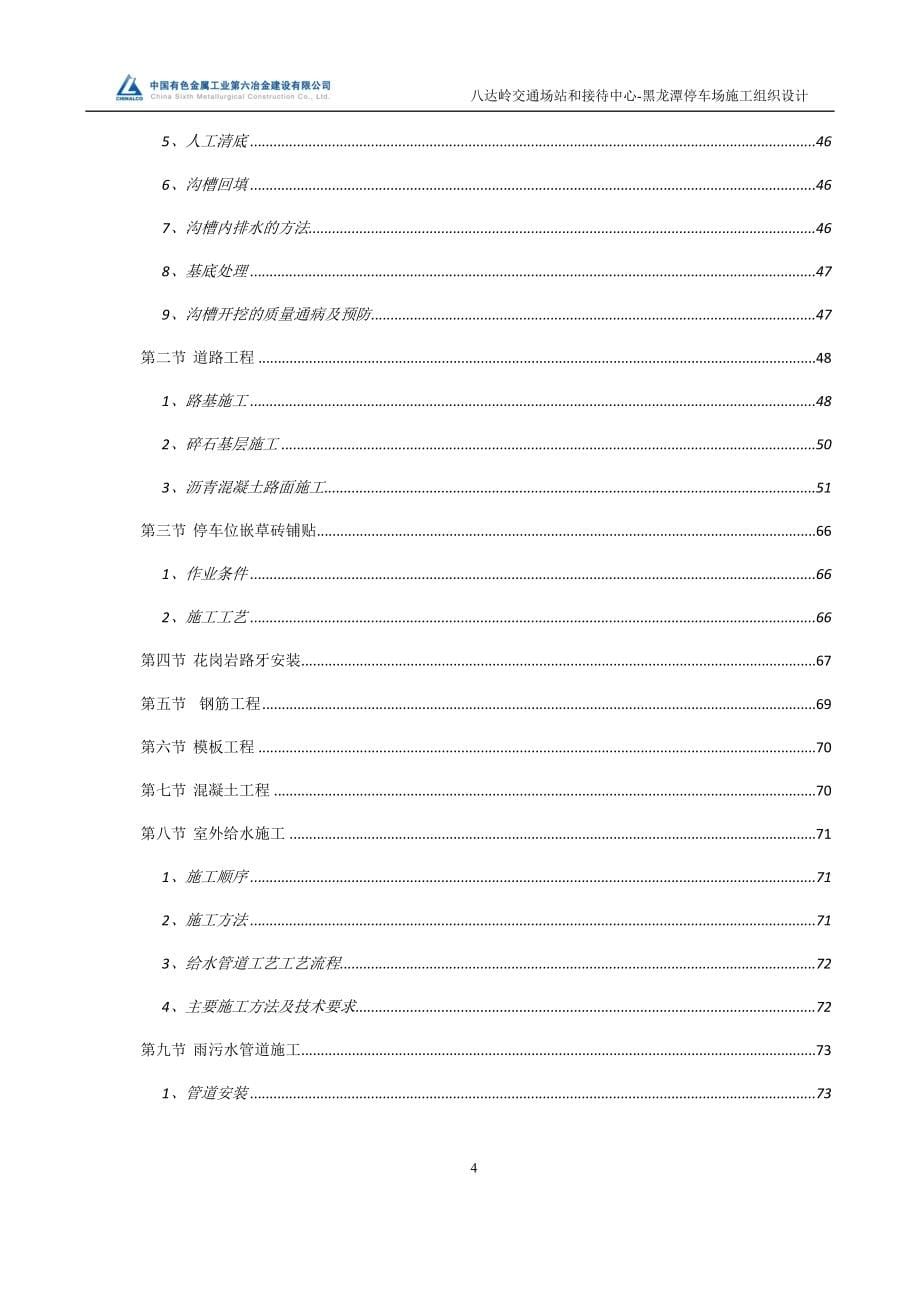 八达岭景区交通场站和接待中心黑龙潭停车场工程施工组织设计学士学位论文.doc_第5页