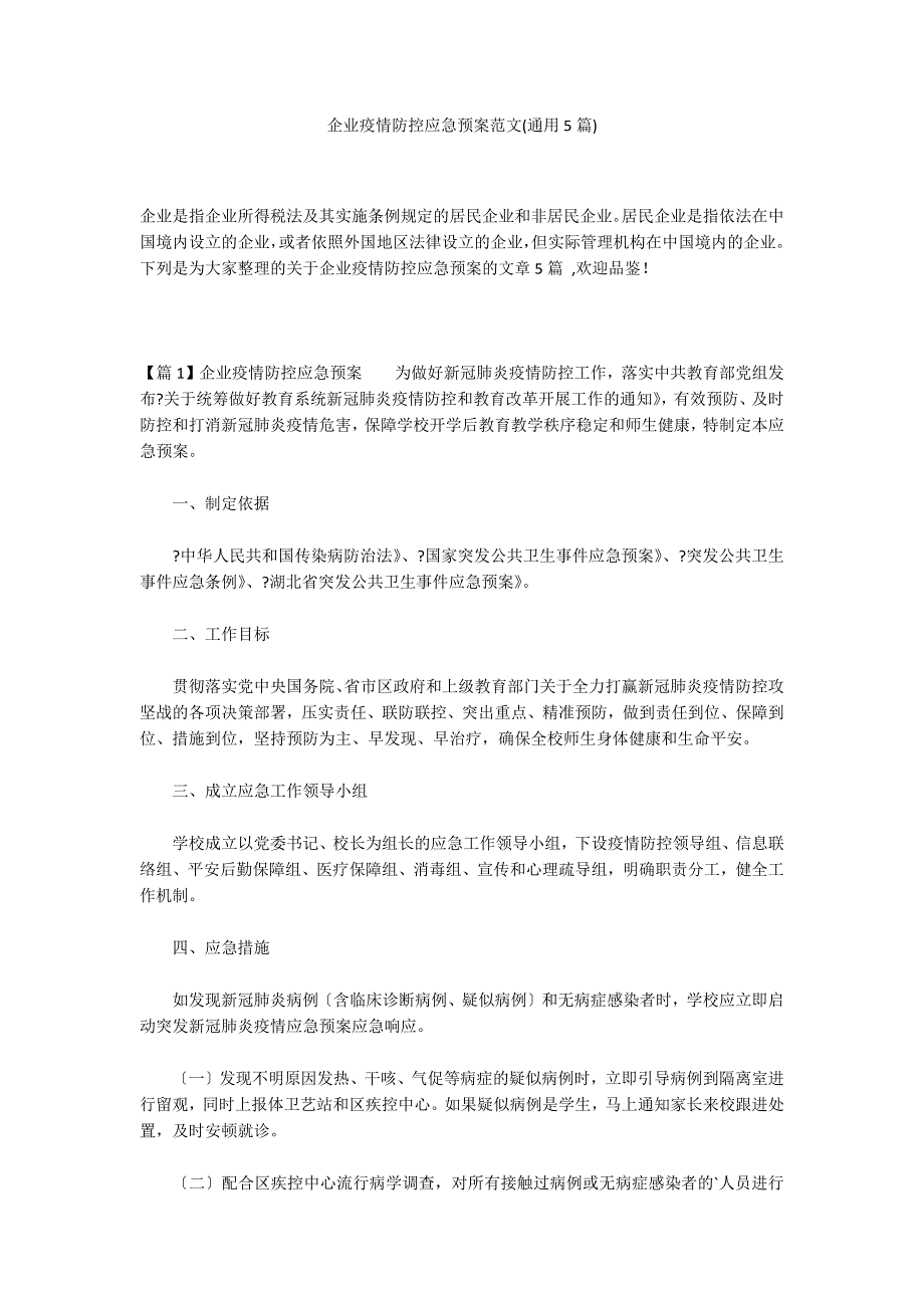 企业疫情防控应急预案范文(通用5篇)_第1页