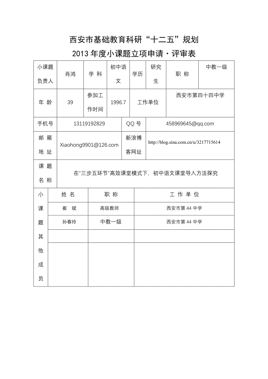 西安市基础教育小课题研究申请_评审表.doc_第1页