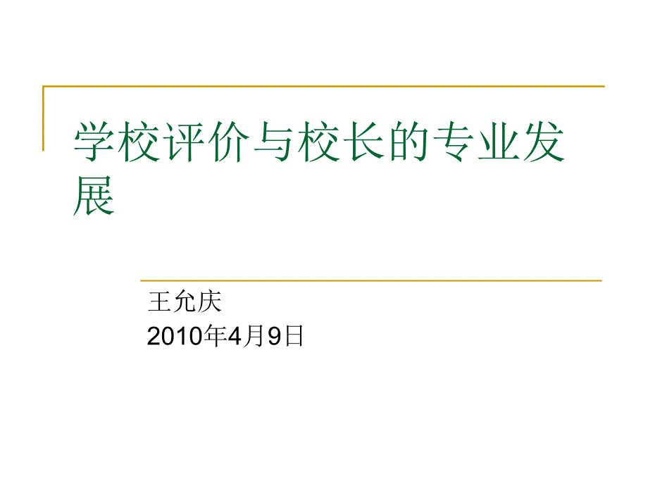 学校评价与校长的专业发展_第1页