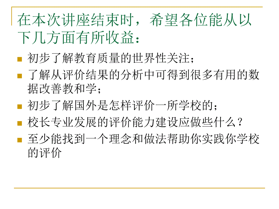 学校评价与校长的专业发展_第2页