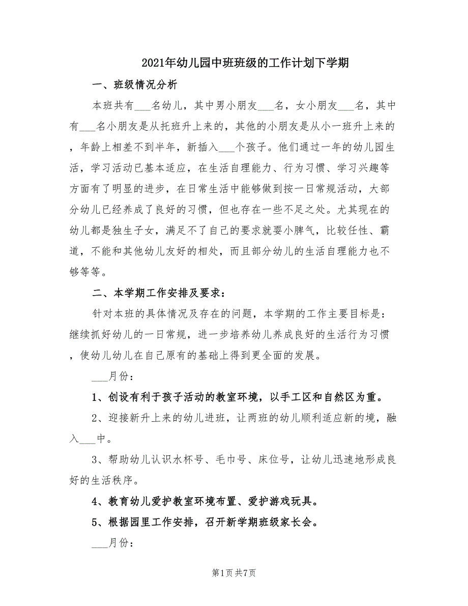 2021年幼儿园中班班级的工作计划下学期.doc_第1页