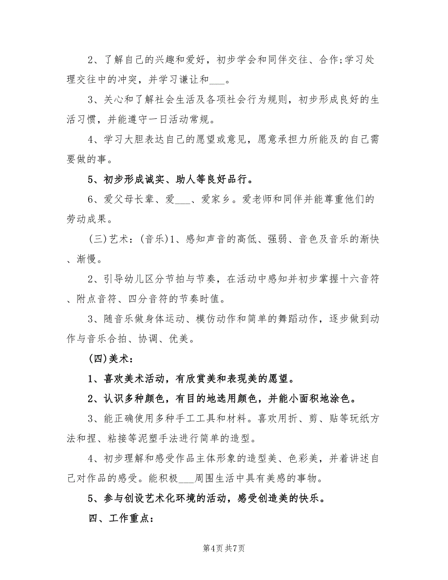 2021年幼儿园中班班级的工作计划下学期.doc_第4页