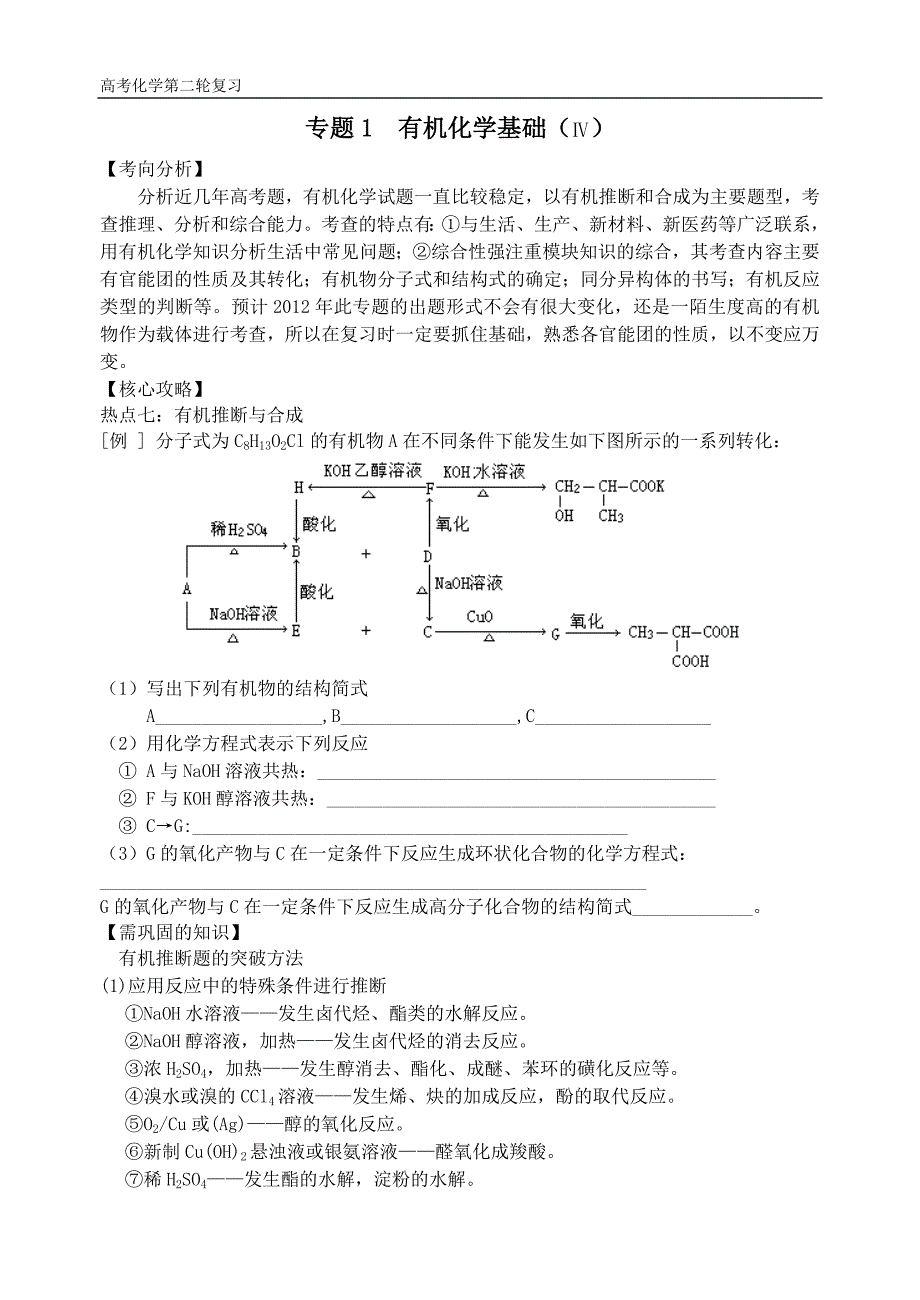 高三化学第二轮复习专题1有机化学基础(Ⅲ).doc_第1页