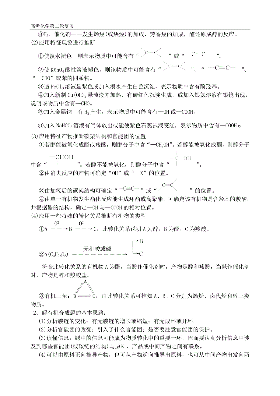 高三化学第二轮复习专题1有机化学基础(Ⅲ).doc_第2页