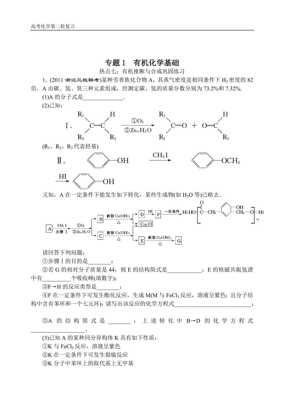 高三化学第二轮复习专题1有机化学基础(Ⅲ).doc_第5页