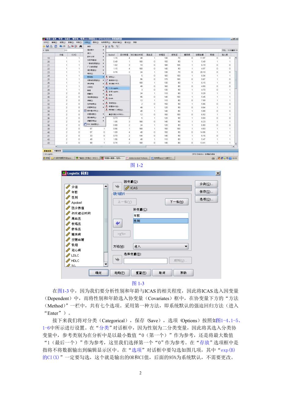 如何用spss.0进行二元和多元logistic回归分析6320 （精选可编辑）.docx_第2页