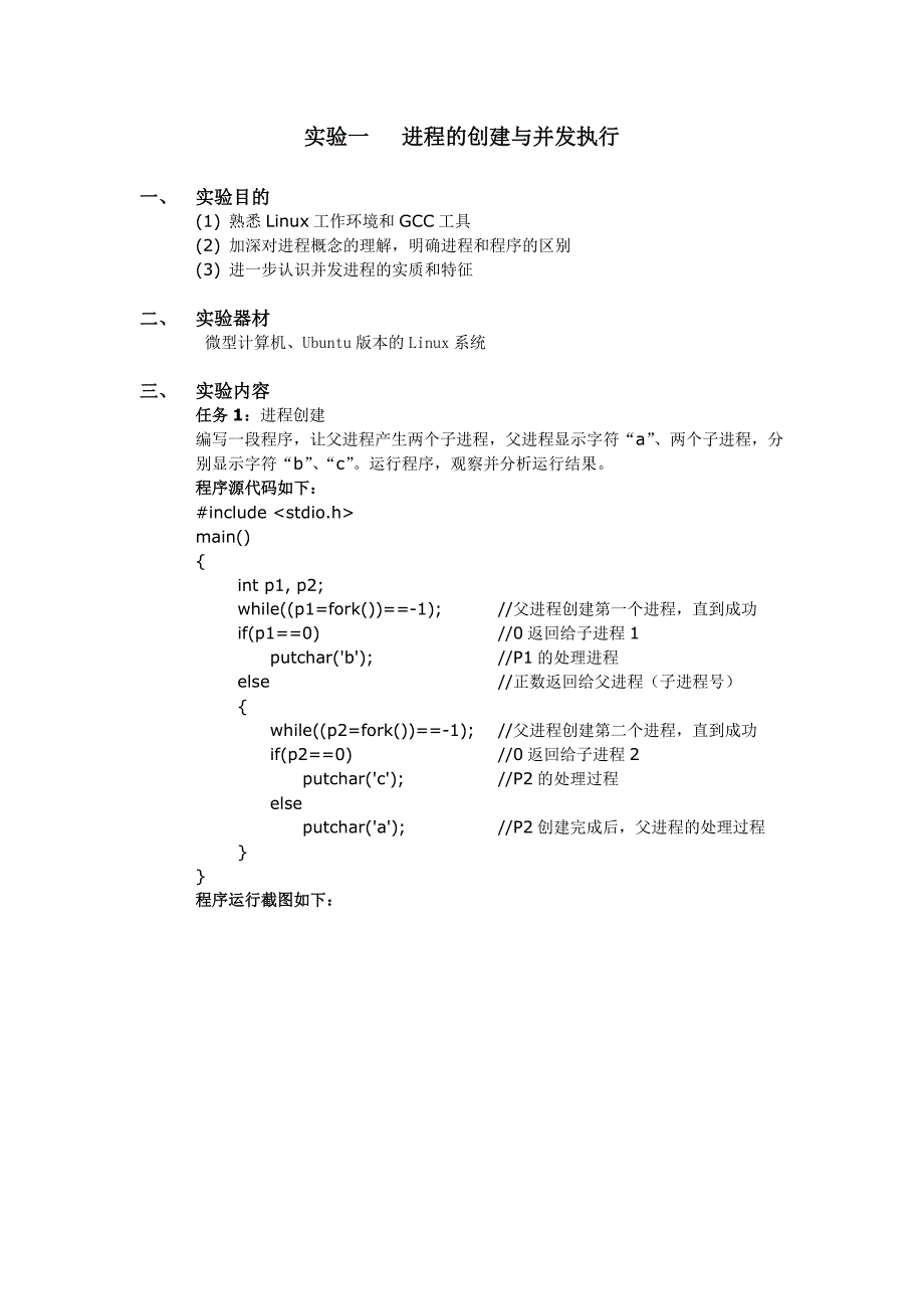 惠州学院操作系统实验一.doc_第1页