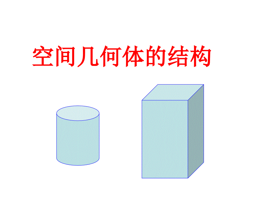 1.1空间几何体的结构.ppt_第1页