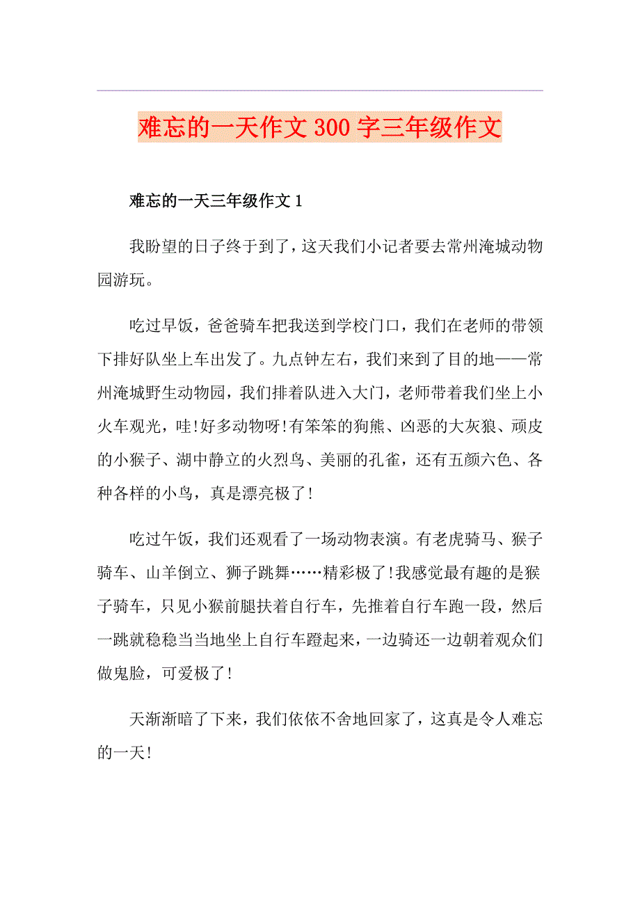 难忘的一天作文300字三年级作文_第1页