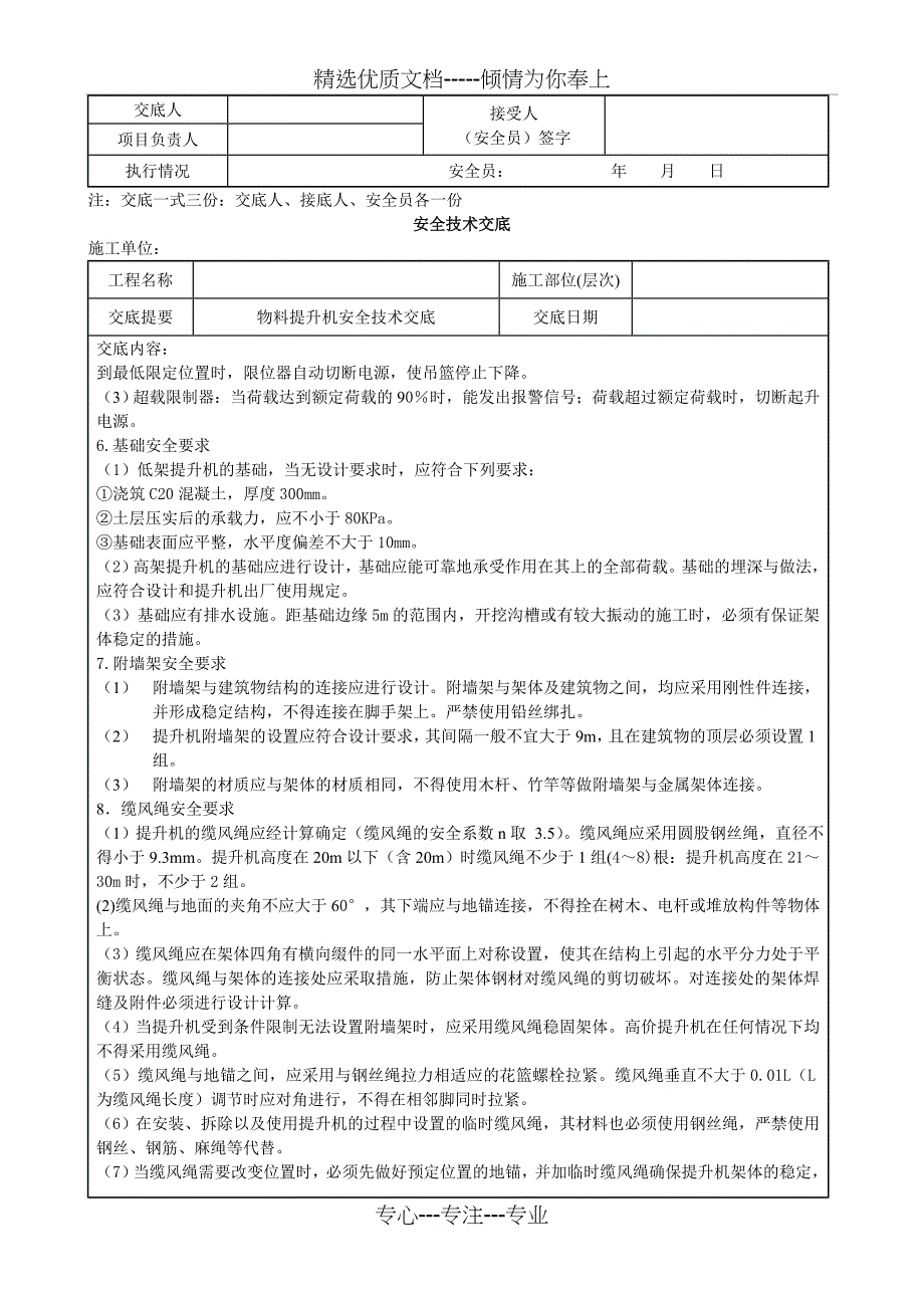 物料提升机安全技术交底_第3页