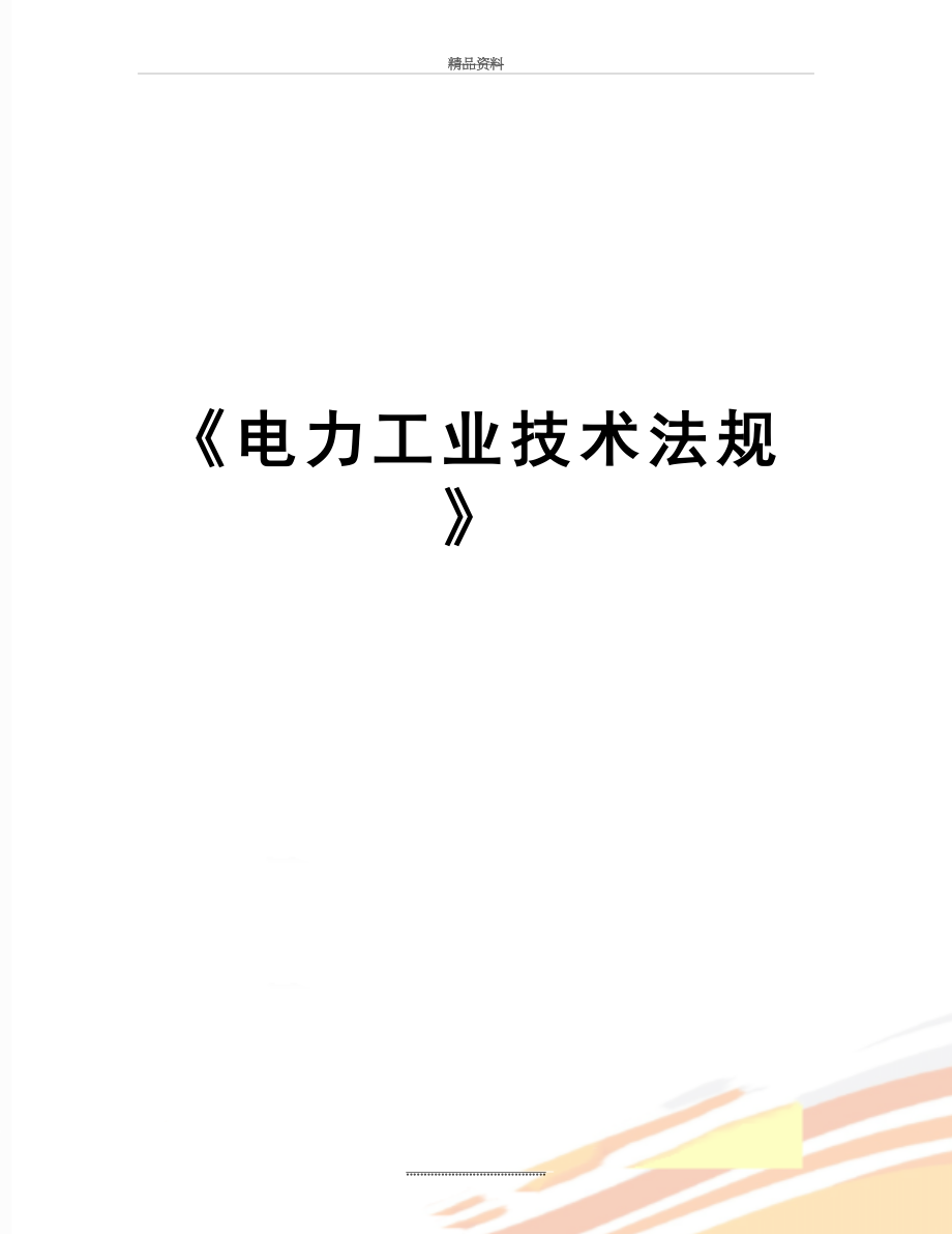 最新《电力工业技术法规》_第1页