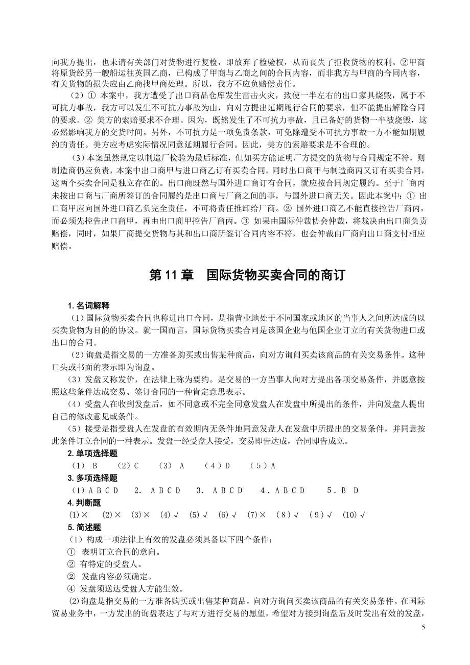 进出口贸易实务 第8-13章 习题参考答案.doc_第5页