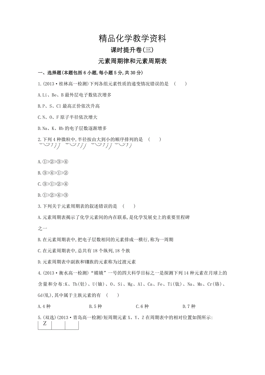 【精品】高中化学 1.2元素周期律和元素周期表课时提升卷 鲁科版必修2_第1页