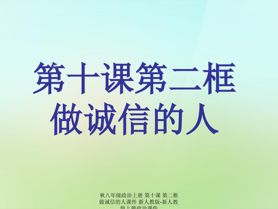 最新八年级政治上册第十课第二框做诚信的人课件新人教版新人教级上册政治课件_第1页