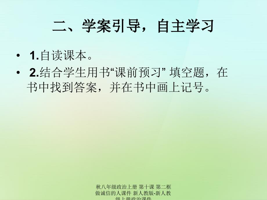 最新八年级政治上册第十课第二框做诚信的人课件新人教版新人教级上册政治课件_第4页