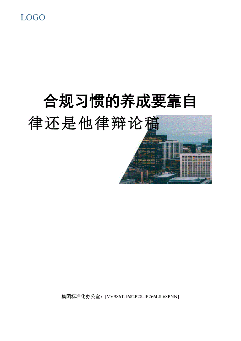合规习惯的养成要靠自律还是他律辩论稿完整版_第1页