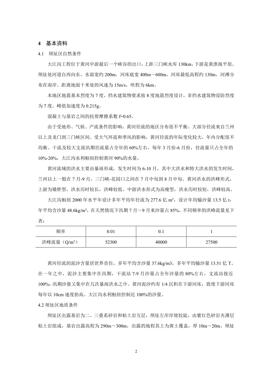 大江沟毕业设计任务书.doc_第3页