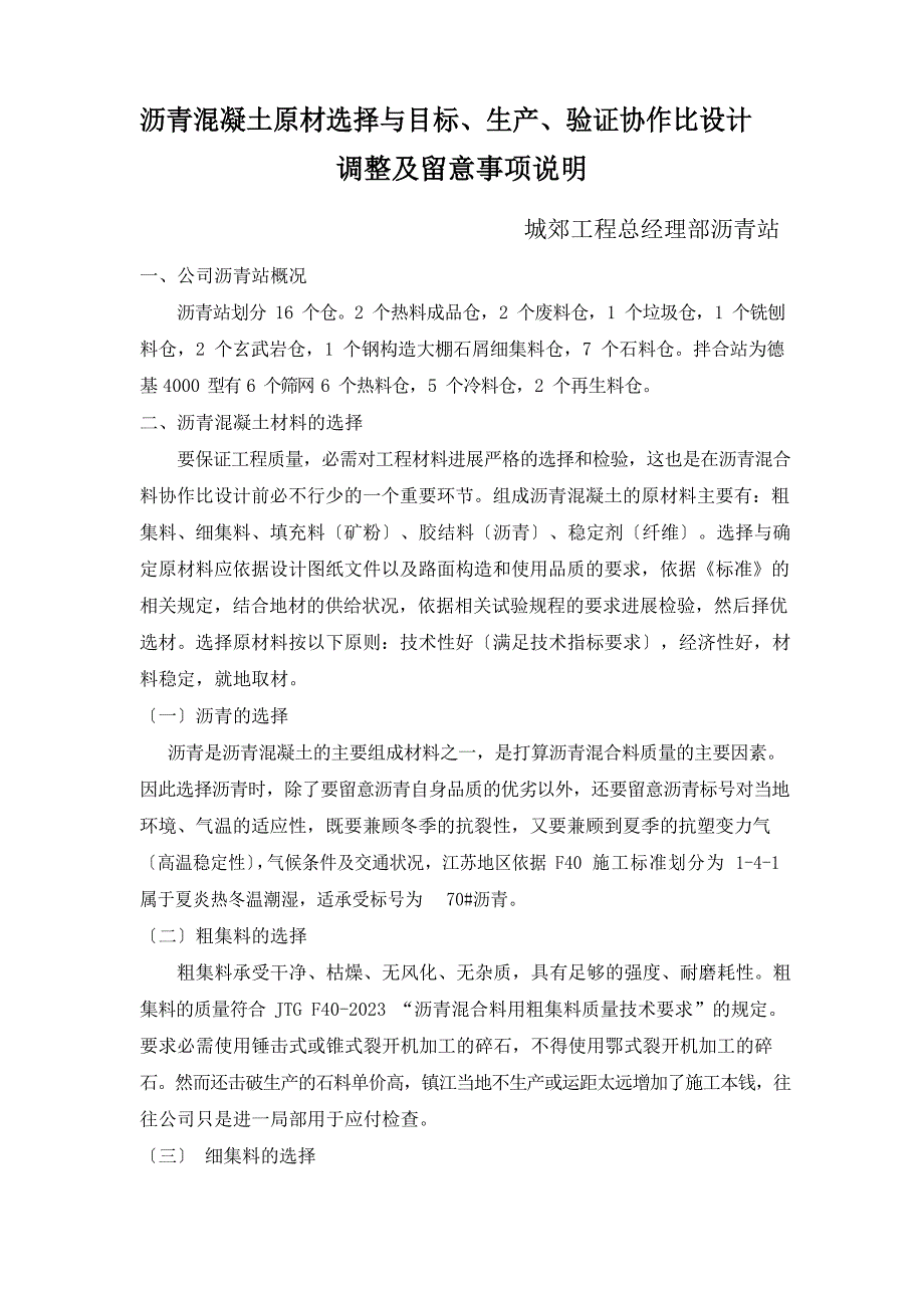 、沥青混凝土原材选择与目标、生产、验证配合比设计调整及注意事项_第1页