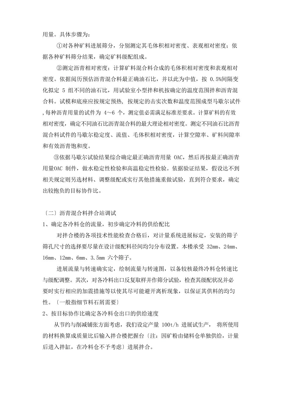 、沥青混凝土原材选择与目标、生产、验证配合比设计调整及注意事项_第3页