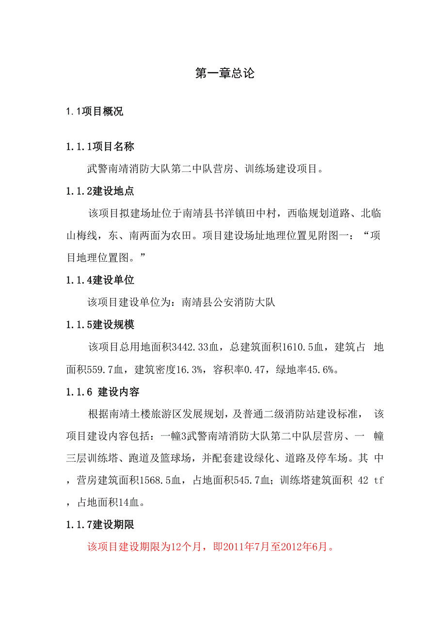 武警南靖消防大队第二中队营房、训练场建设项目可研-精品教案资料_第1页