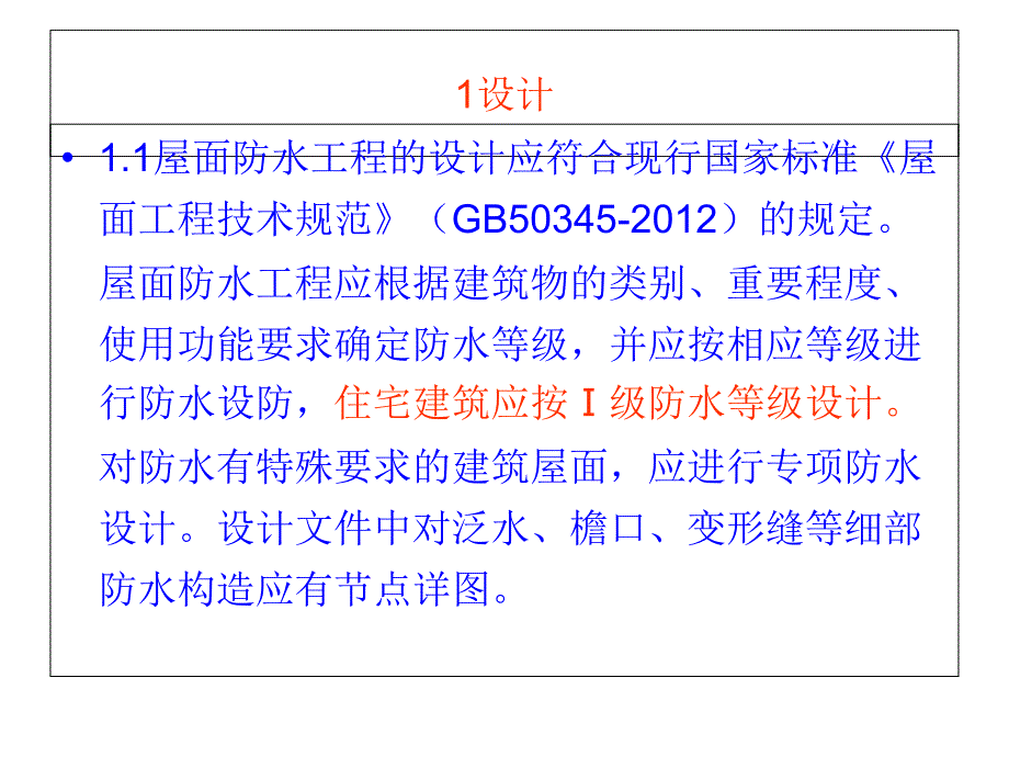 屋面渗漏质量通病防治措施_第2页