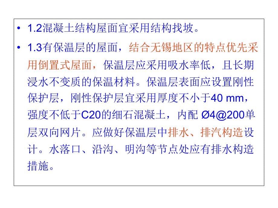 屋面渗漏质量通病防治措施_第5页