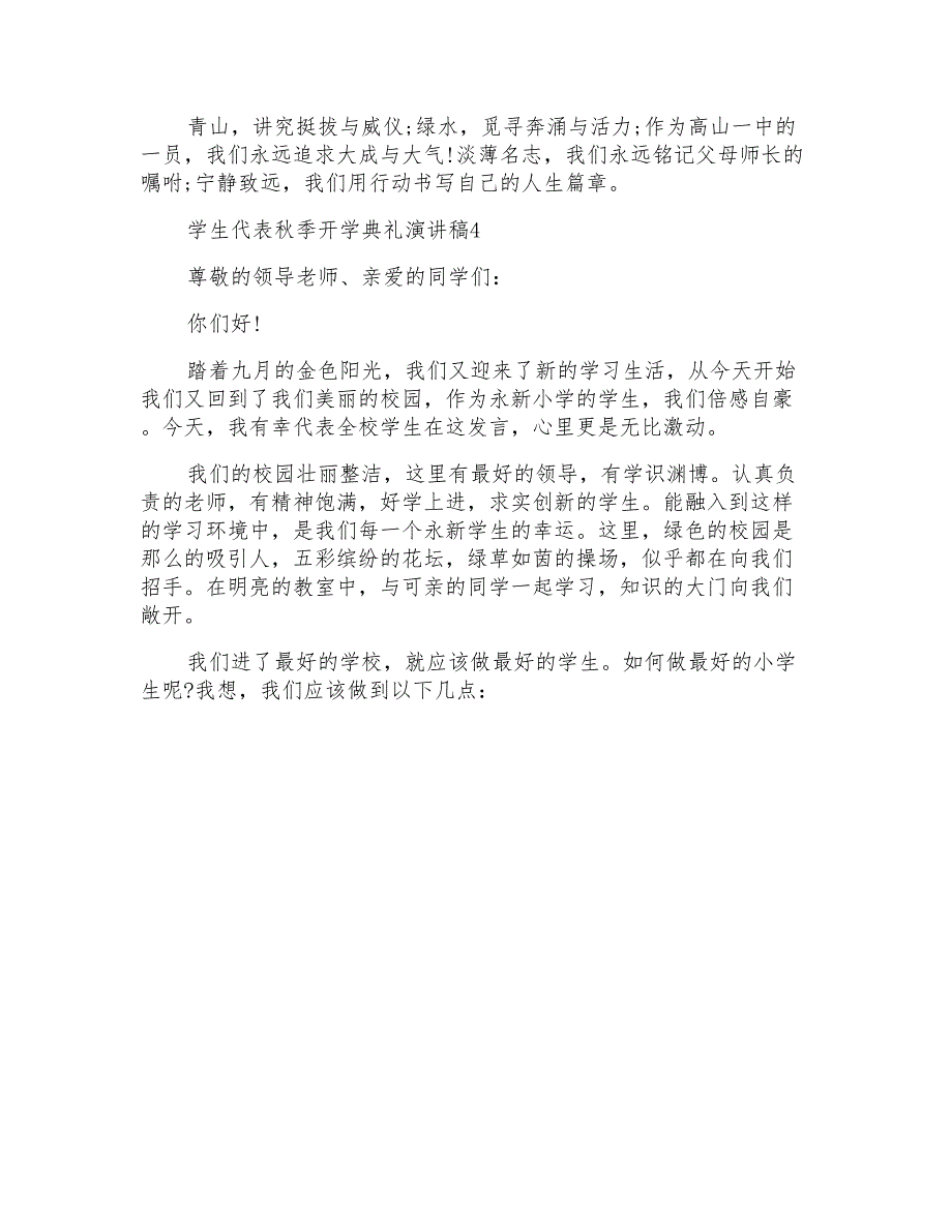 学生代表秋季开学典礼演讲稿_第4页