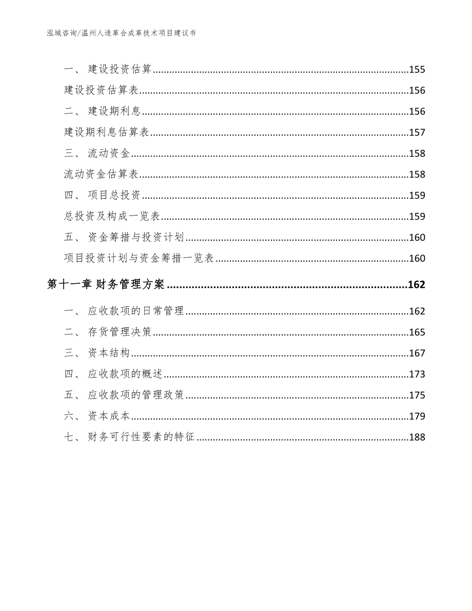 温州人造革合成革技术项目建议书【范文模板】_第4页