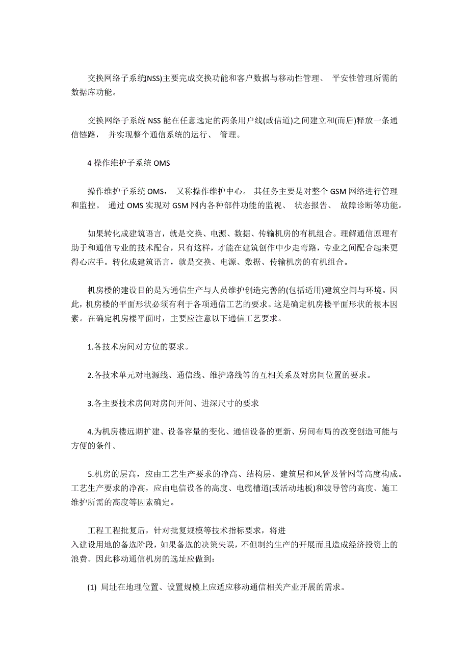 浅谈移动通信机房的建筑设计_第2页