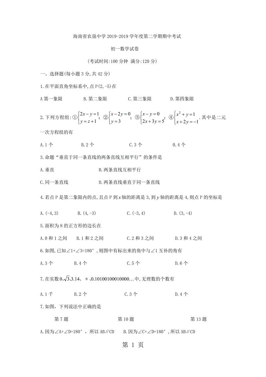 2023年海南省农垦中学七年级下期中考试数学试题无答案.docx_第1页