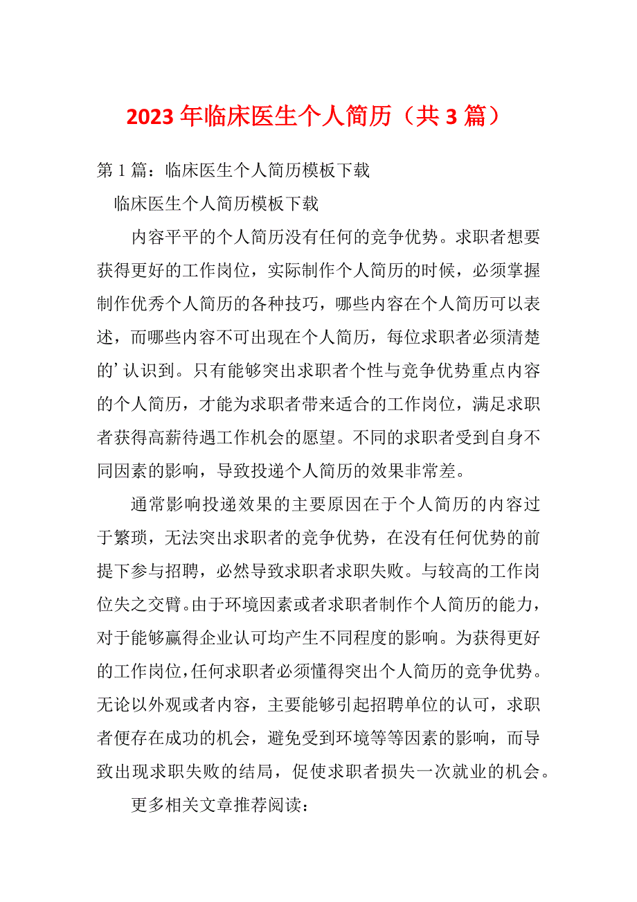 2023年临床医生个人简历（共3篇）_第1页