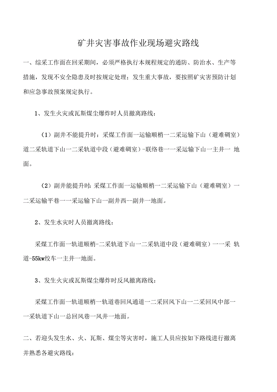 矿井灾害事故作业现场避灾路线_第1页